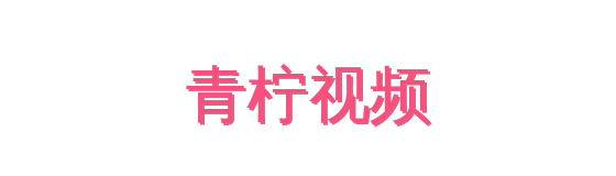 青柠视频影视传媒视频社区